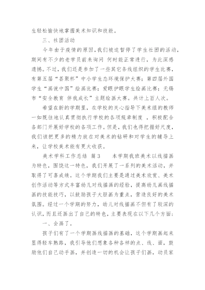 美术学科工作总结.docx