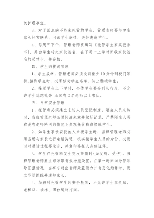 托管班管理制度_16.docx