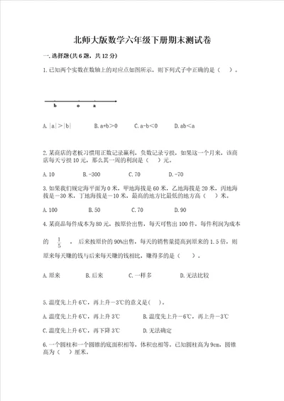 北师大版数学六年级下册期末测试卷含答案【综合题】