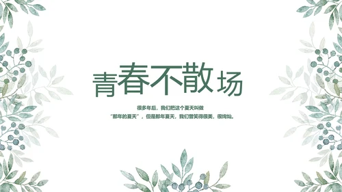 致青春毕业季青春毕业纪念册PPT