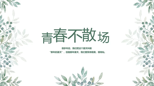 致青春毕业季青春毕业纪念册PPT