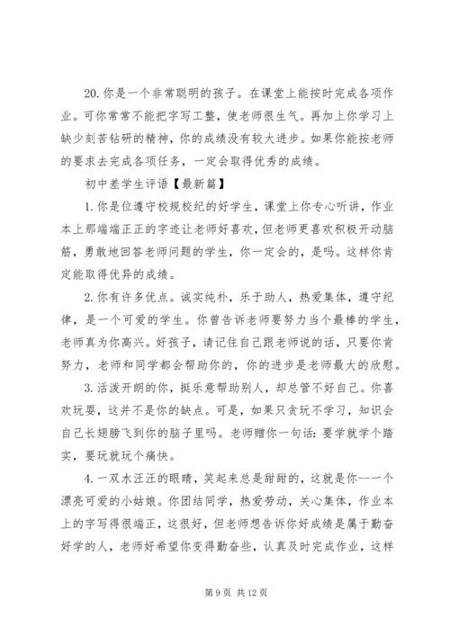 初中差学生评语大全.docx