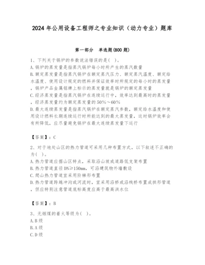 2024年公用设备工程师之专业知识（动力专业）题库精品（完整版）.docx