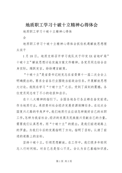 地质职工学习十破十立精神心得体会 (2).docx