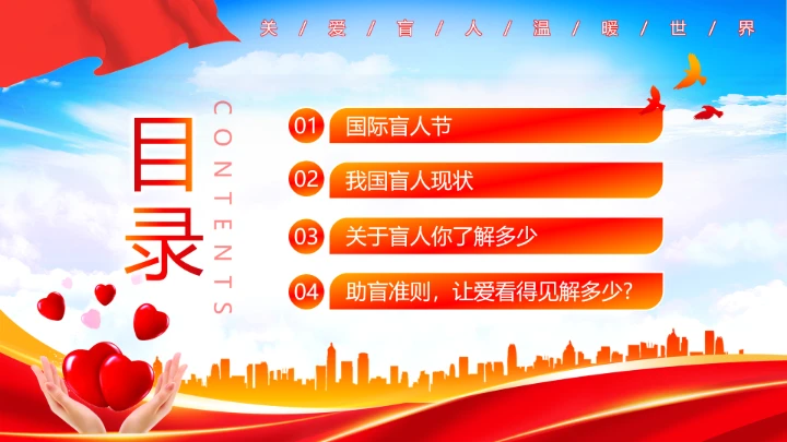 国际盲人节日科普介绍关爱盲人主题宣讲PPT