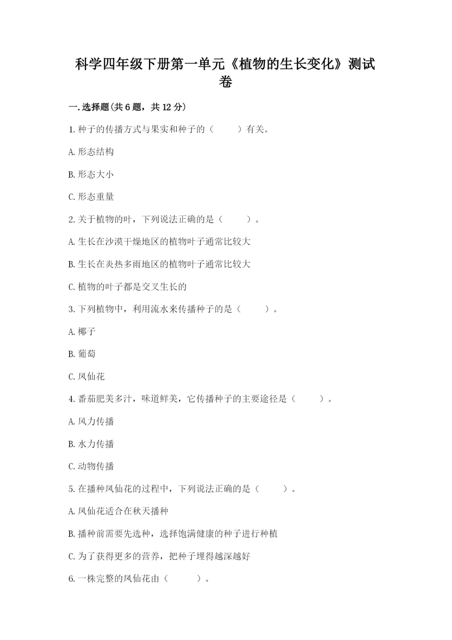 科学四年级下册第一单元《植物的生长变化》测试卷精品(能力提升).docx