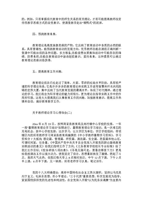 关于教师理论学习心得体会五篇