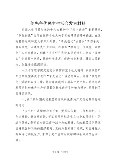 创先争优民主生活会发言材料.docx