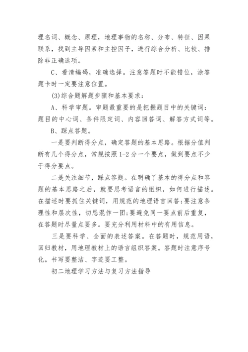 初二地理学习方法与复习方法指导.docx