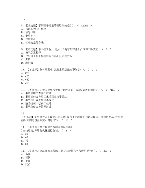 2022年施工员装饰方向岗位技能施工员考试内容及考试题带答案24