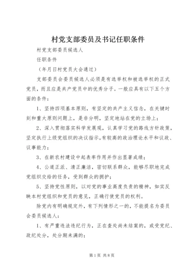 村党支部委员及书记任职条件 (4).docx