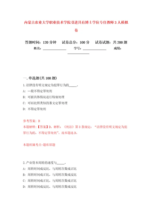 内蒙古农业大学职业技术学院引进具有博士学位专任教师3人强化模拟卷第2次练习