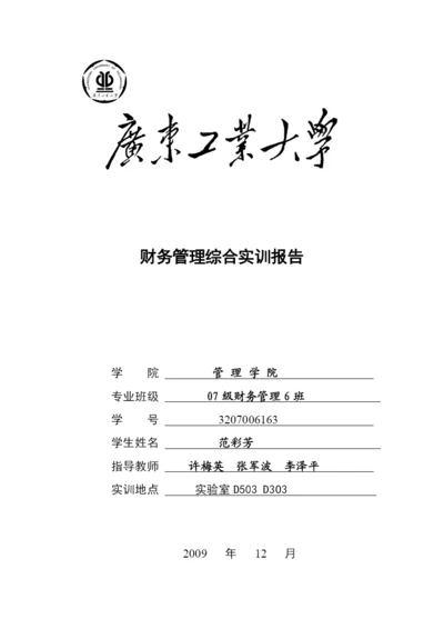 财务管理综合实训论文报告.docx
