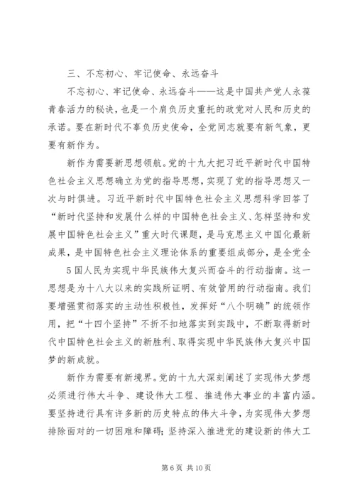 新时代党员的初心和使命(孙建云党课).docx