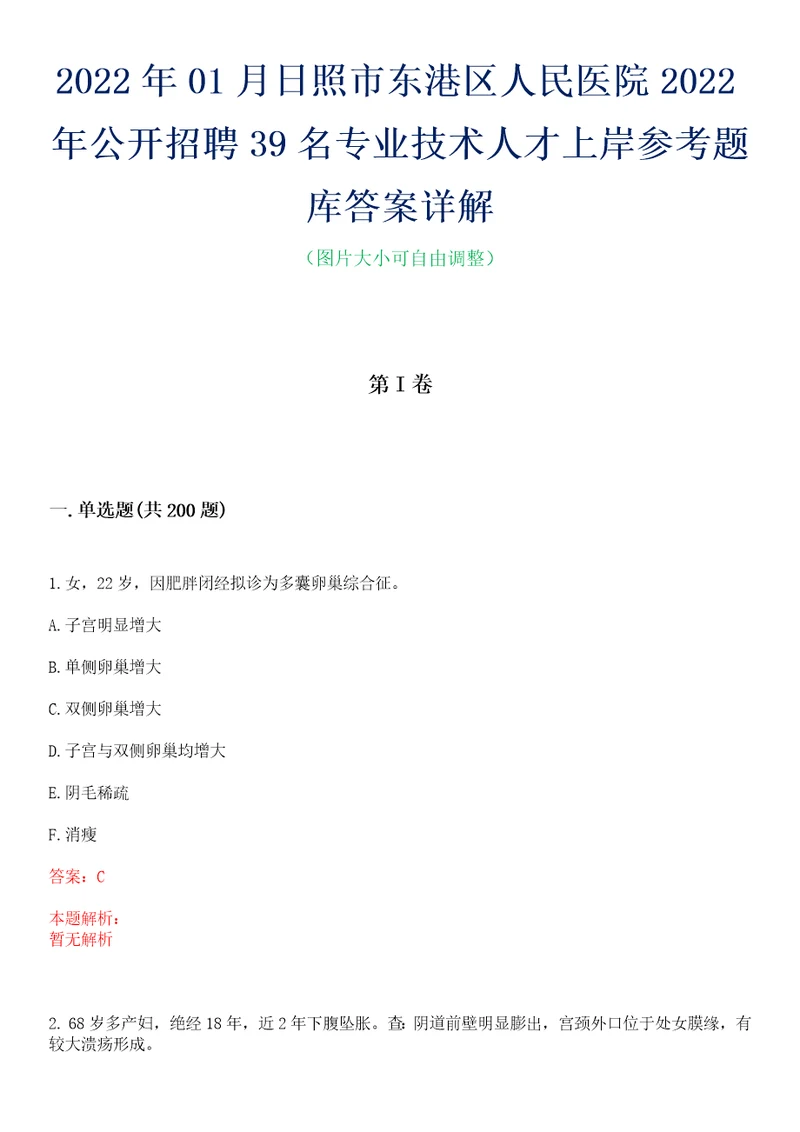 2022年01月日照市东港区人民医院2022年公开招聘39名专业技术人才上岸参考题库答案详解