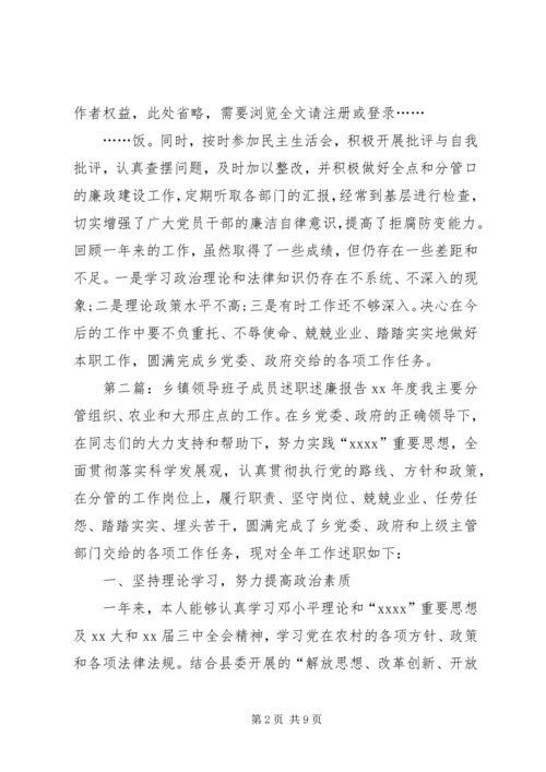 乡镇领导班子成员的述职述廉报告专题.docx