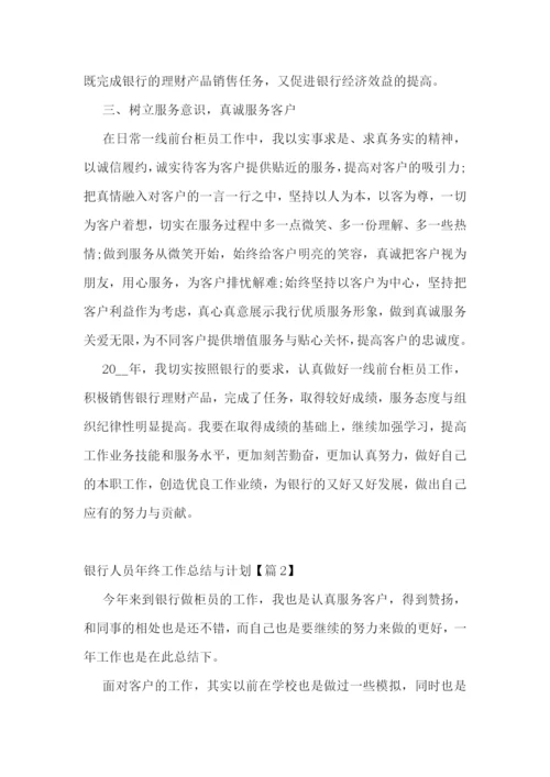 银行人员年终工作总结与计划.docx