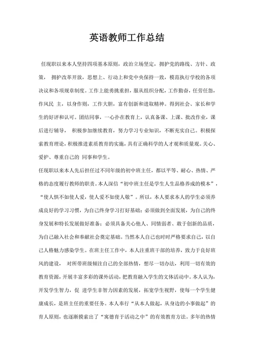 英语教师工作总结范文