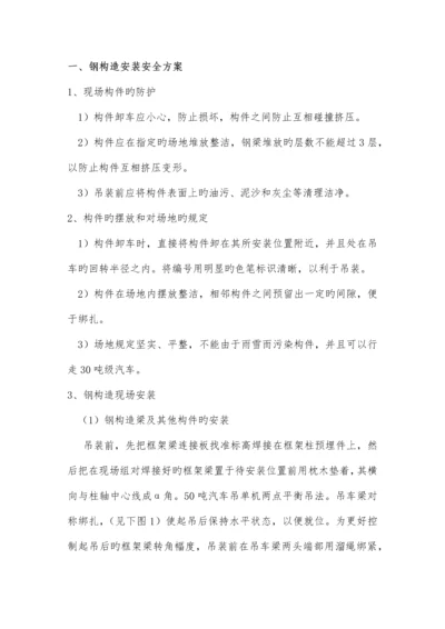 钢结构安装安全方案.docx