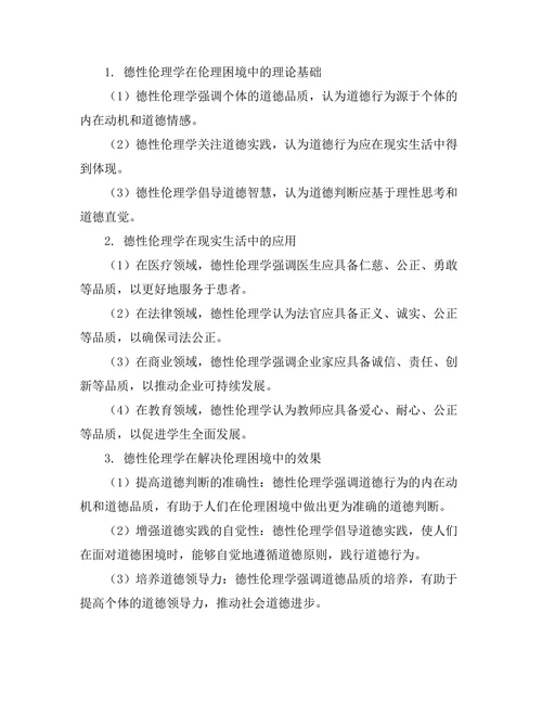 伦理困境中的德性伦理学分析