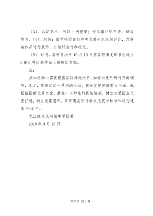 迎中秋、庆国庆系列活动方案1 (5).docx
