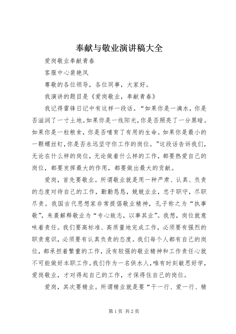 奉献与敬业演讲稿大全 (3).docx