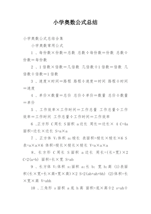 小学奥数公式总结.docx