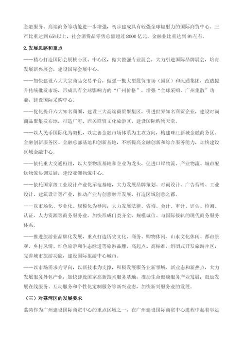 关于荔湾区建设国际商贸中心加快商贸服务业转型升级的研究报告.docx