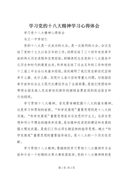 学习党的十八大精神学习心得体会_1.docx