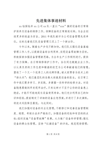 先进集体事迹材料 (3).docx