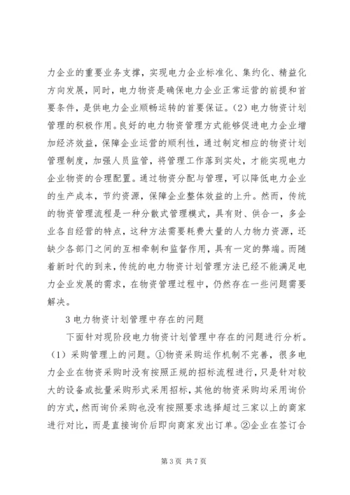 电力物资计划管理策略探讨.docx