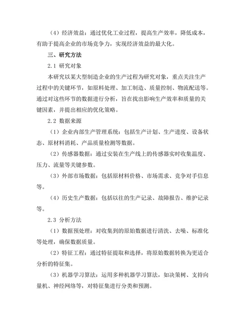 大数据驱动的工业过程优化研究