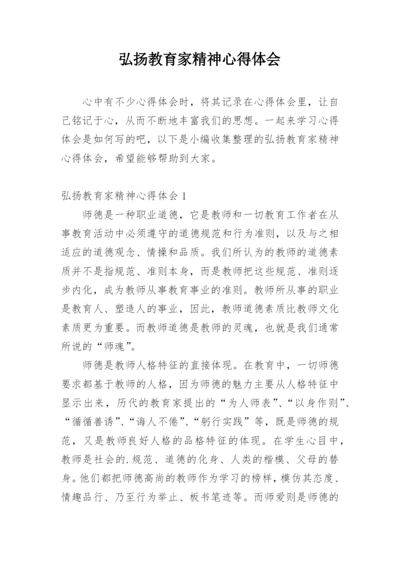 弘扬教育家精神心得体会_1.docx