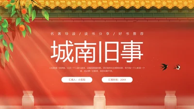 红色插画名著导读读书分享好书推荐城南旧事PPT模板宣传PPT
