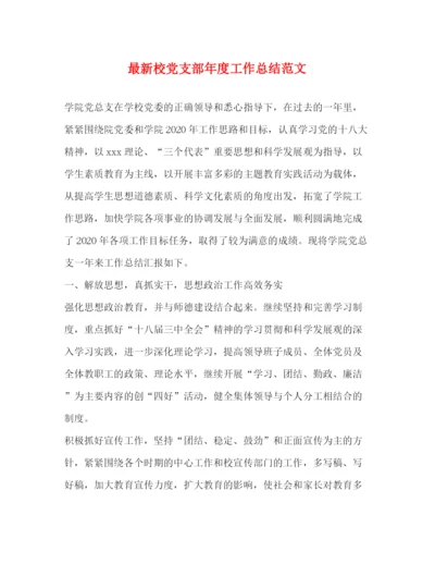 精编之校党支部年度工作总结范文.docx