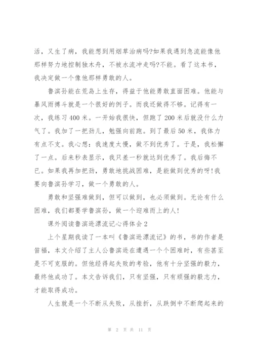 课外阅读鲁滨逊漂流记心得体会10篇.docx