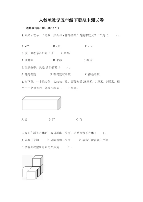 人教版数学五年级下册期末测试卷精品【考点梳理】.docx