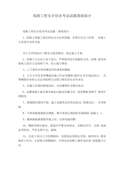 线路工程安全培训考试试题基础部分.docx