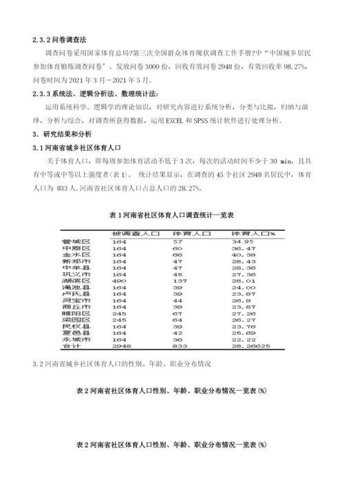 河南省社区体育发展现状调查研究与分析(小四).docx