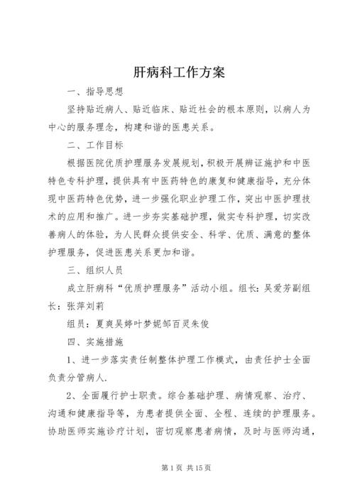 肝病科工作方案.docx