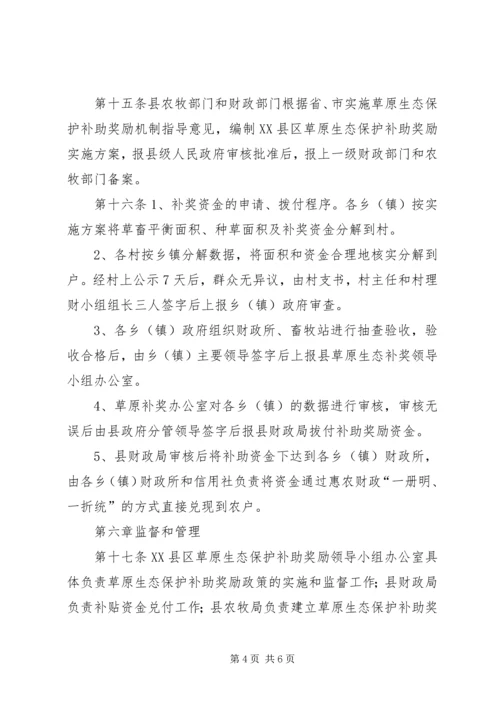 草原生态保护补助金管理方案.docx