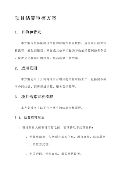 项目结算审核方案