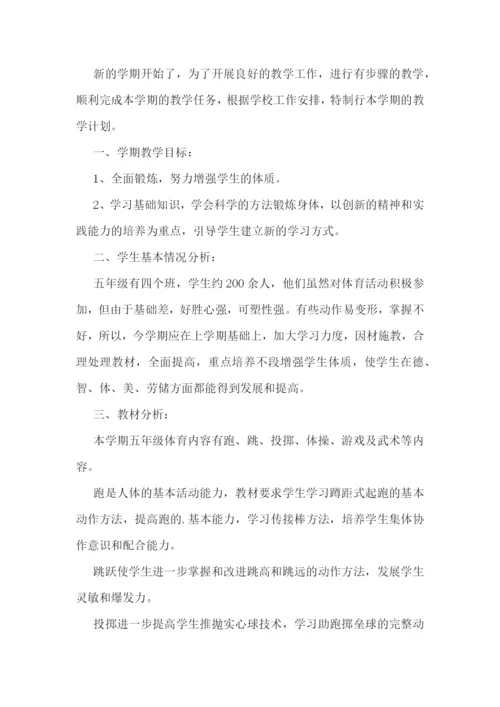 五年级体育教学计划安排【最新7篇】.docx
