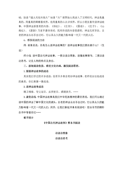 《中国古代神话故事》  整本书阅读设计