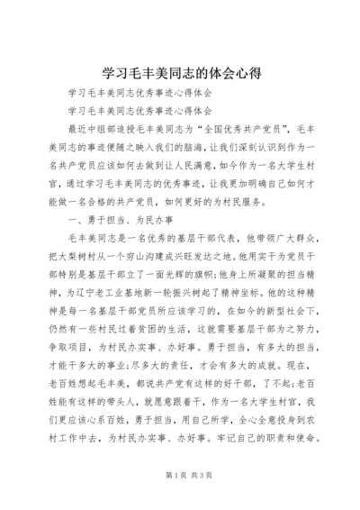 学习毛丰美同志的体会心得 (2).docx