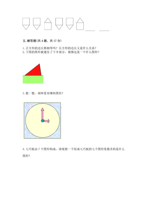 西师大版一年级下册数学第三单元 认识图形 测试卷附答案（完整版）.docx