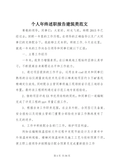 个人年终述职报告建筑类范文.docx