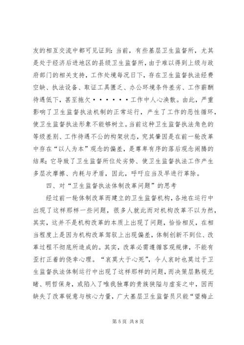 当前卫生监督执法体制调研报告.docx