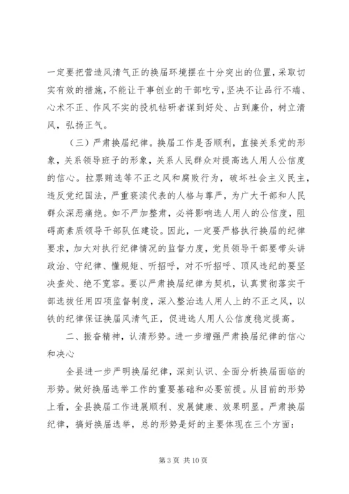 县换届风清气正工作会讲话.docx