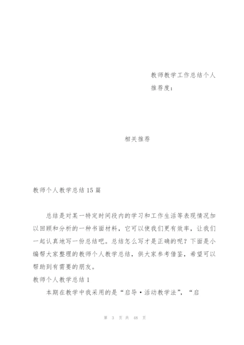 教师个人教学总结15篇.docx